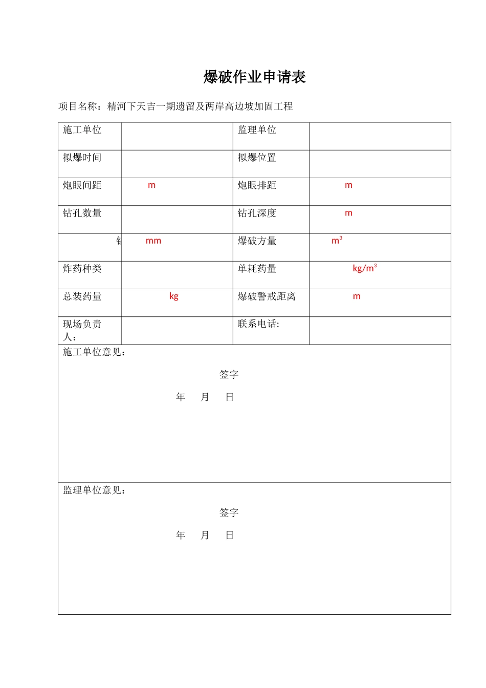 爆破施工申请表_第1页