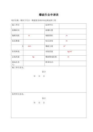 爆破施工申请表