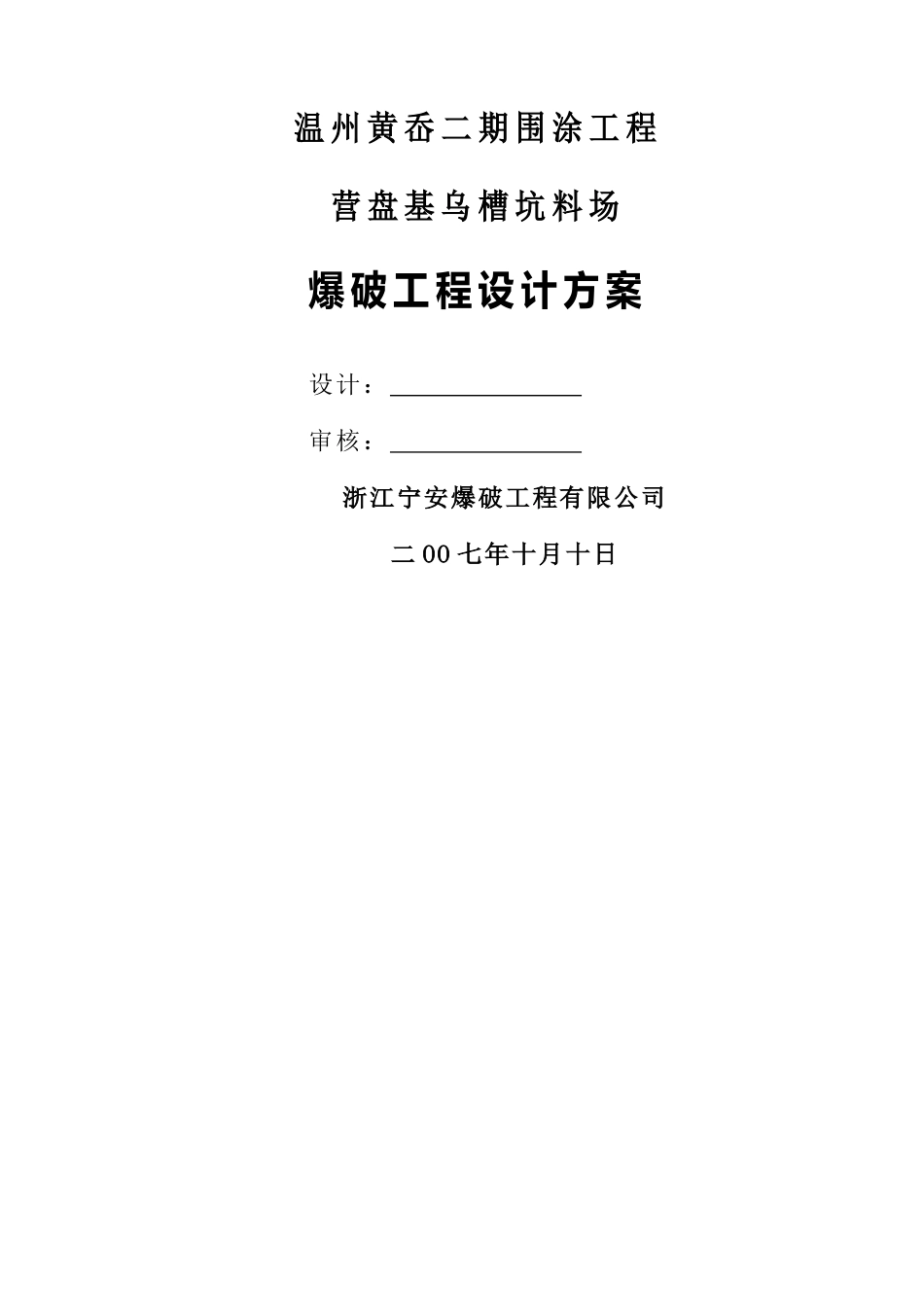 爆破施工组织设计_第1页