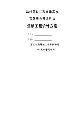 爆破施工组织设计