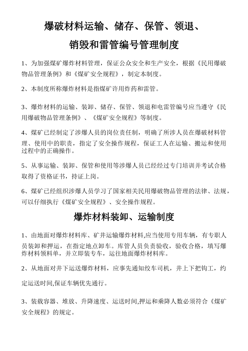 爆破材料运输、储存、保管、使用、销毁制度_第1页