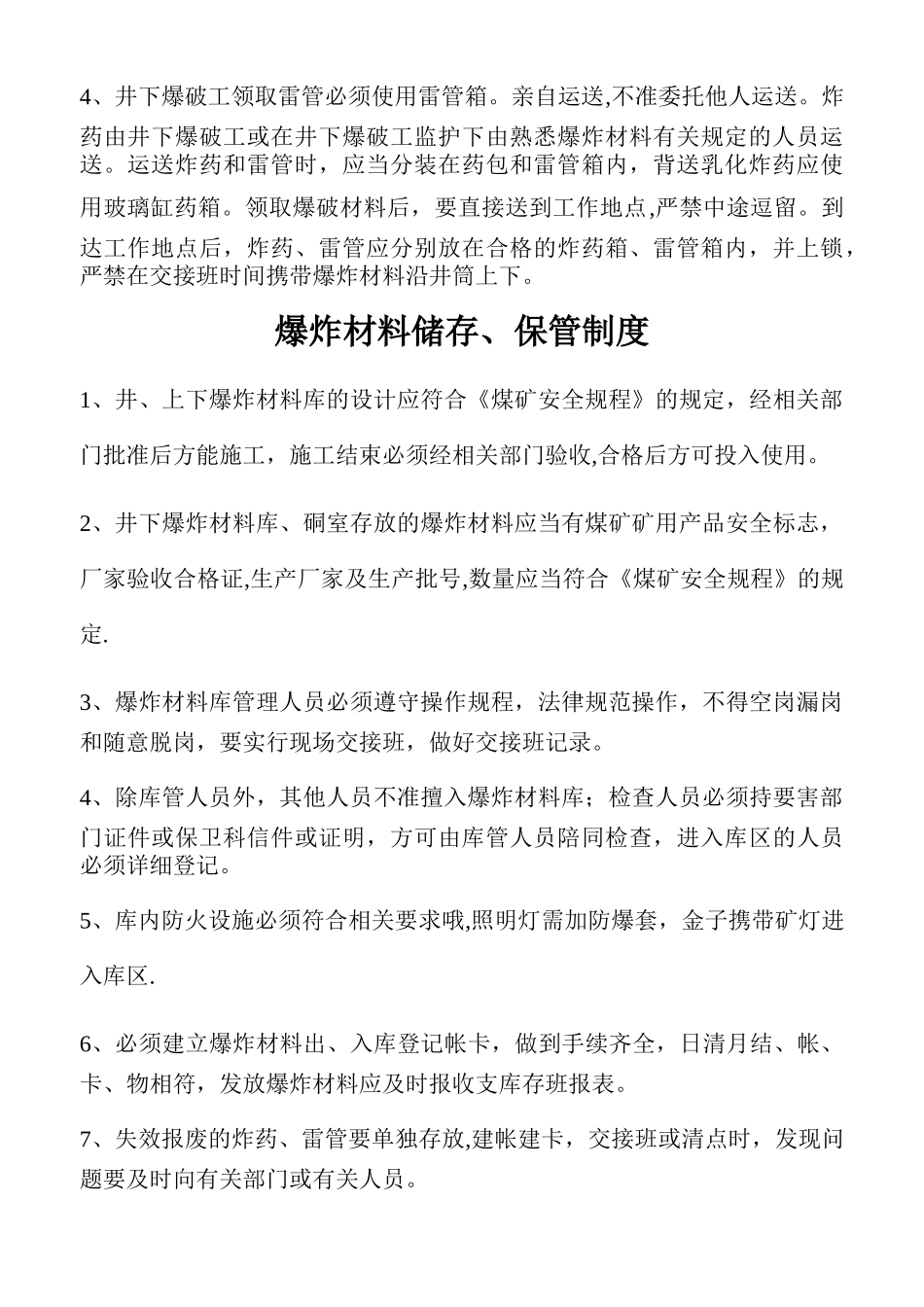 爆破材料运输、储存、保管、使用、销毁制度_第2页