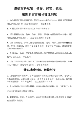 爆破材料运输、储存、保管、使用、销毁制度