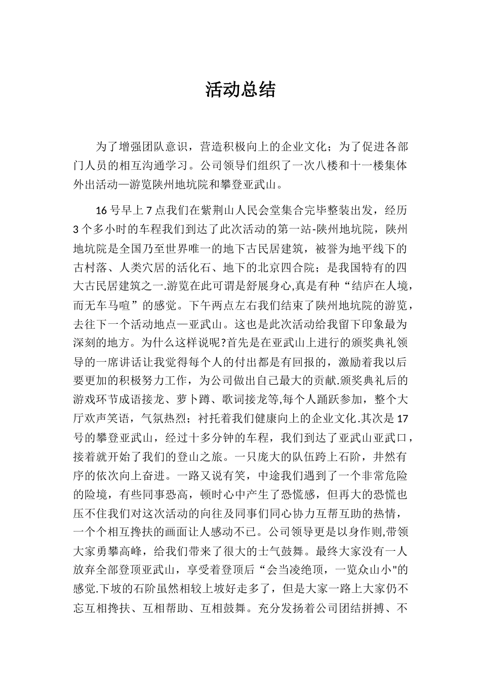 爬山活动总结_第1页