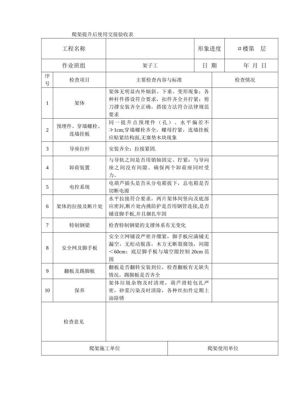 爬架升前与升后检查表_第1页