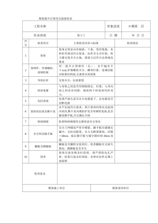 爬架升前与升后检查表