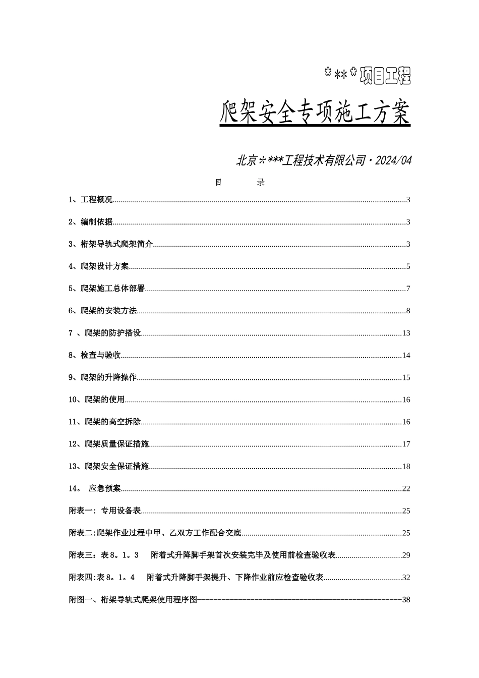 爬架安全专项施工方案_第1页