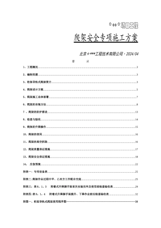 爬架安全专项施工方案