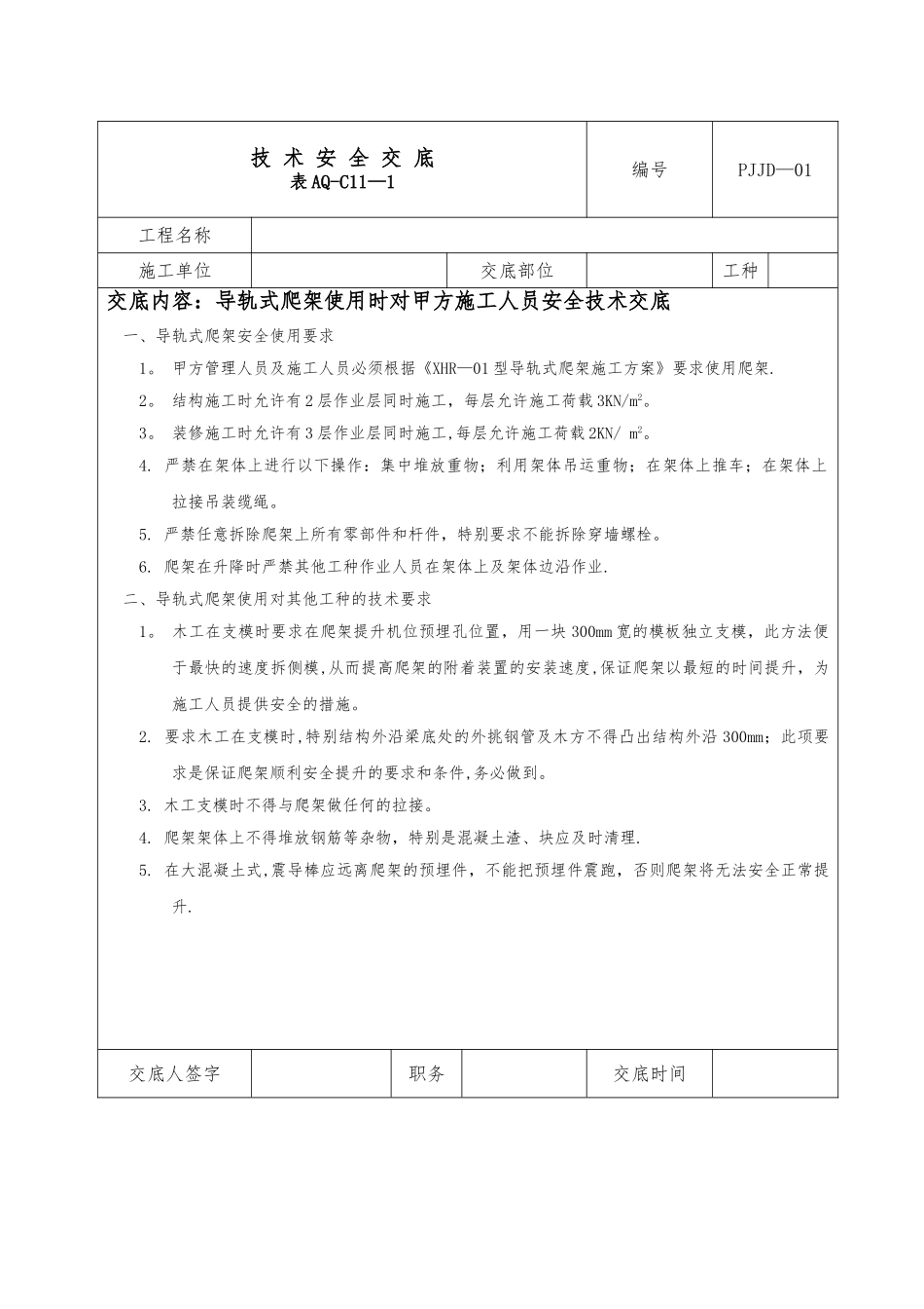 爬架技术安全交底_第1页