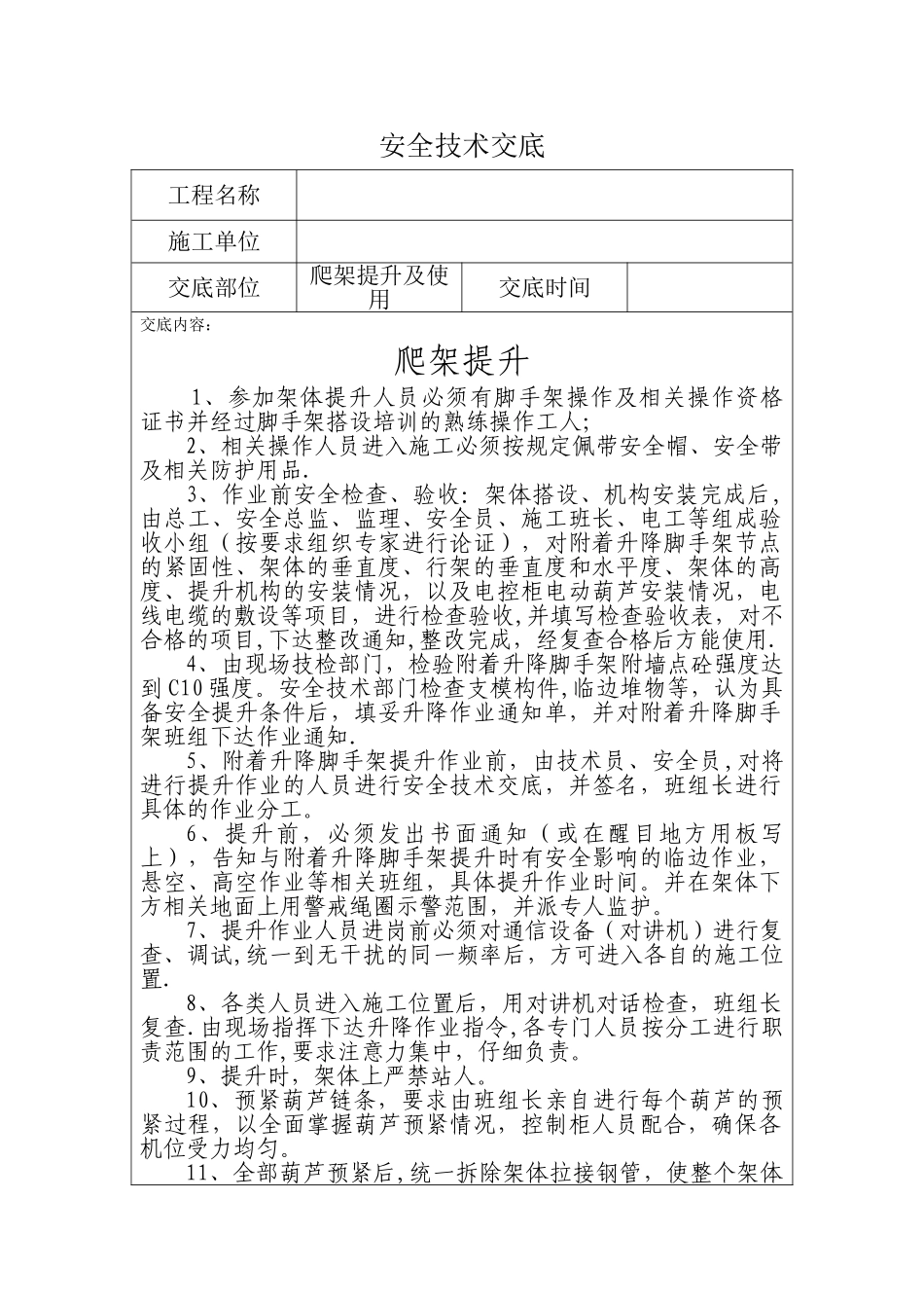 爬架提升安全技术交底_第1页