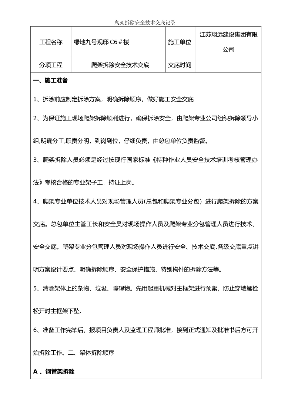 爬架拆除安全交底_第1页