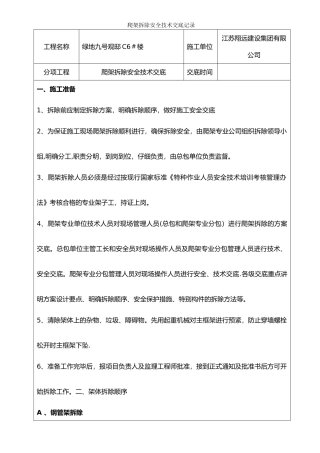 爬架拆除安全交底