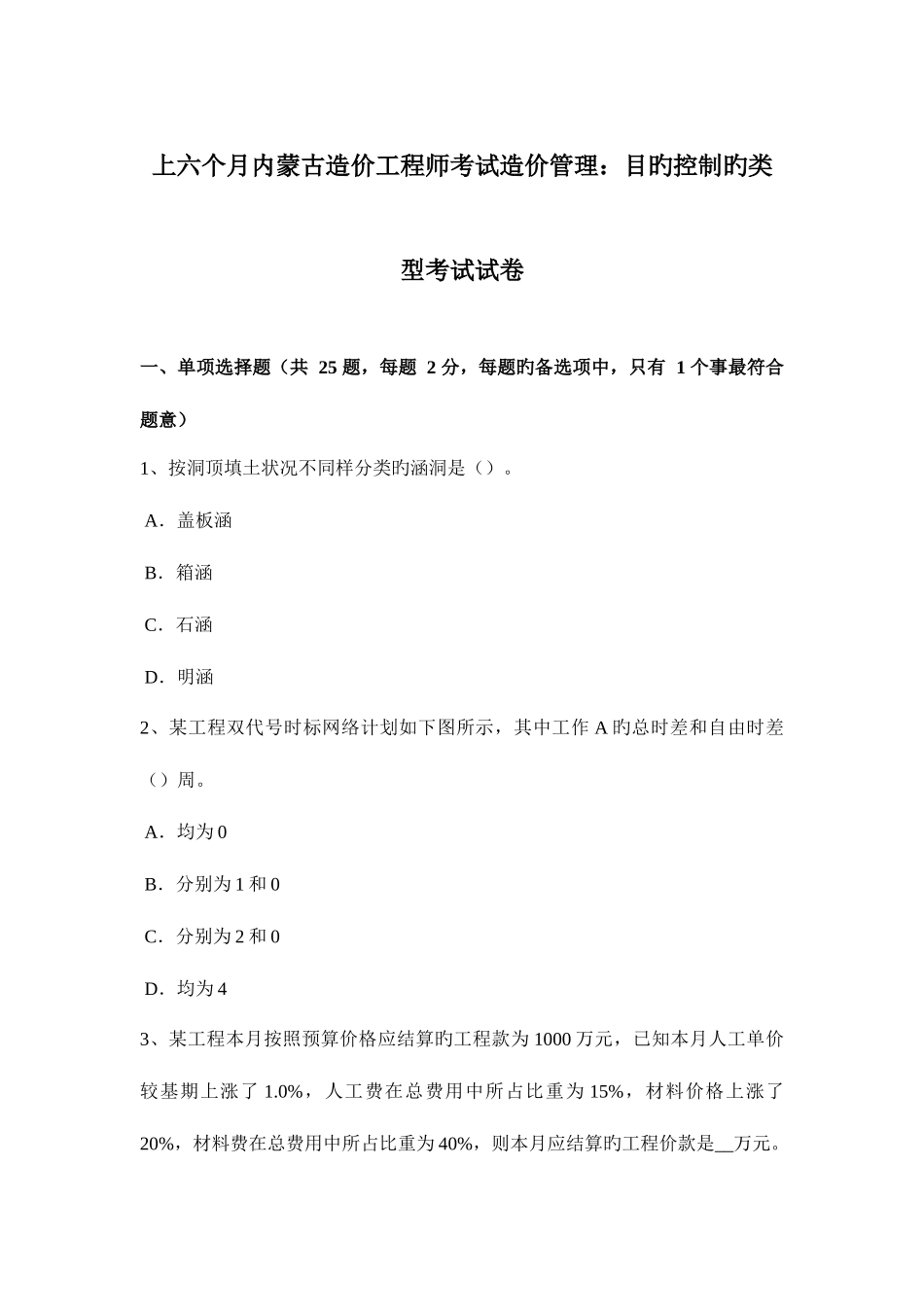 2025年上半年内蒙古造价工程师考试造价管理目标控制的类型考试试卷_第1页