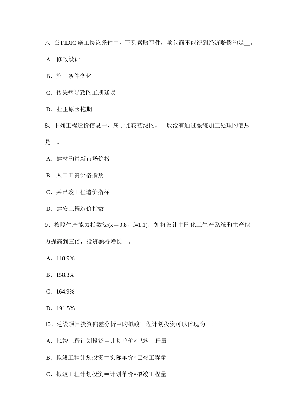 2025年上半年内蒙古造价工程师考试造价管理目标控制的类型考试试卷_第3页