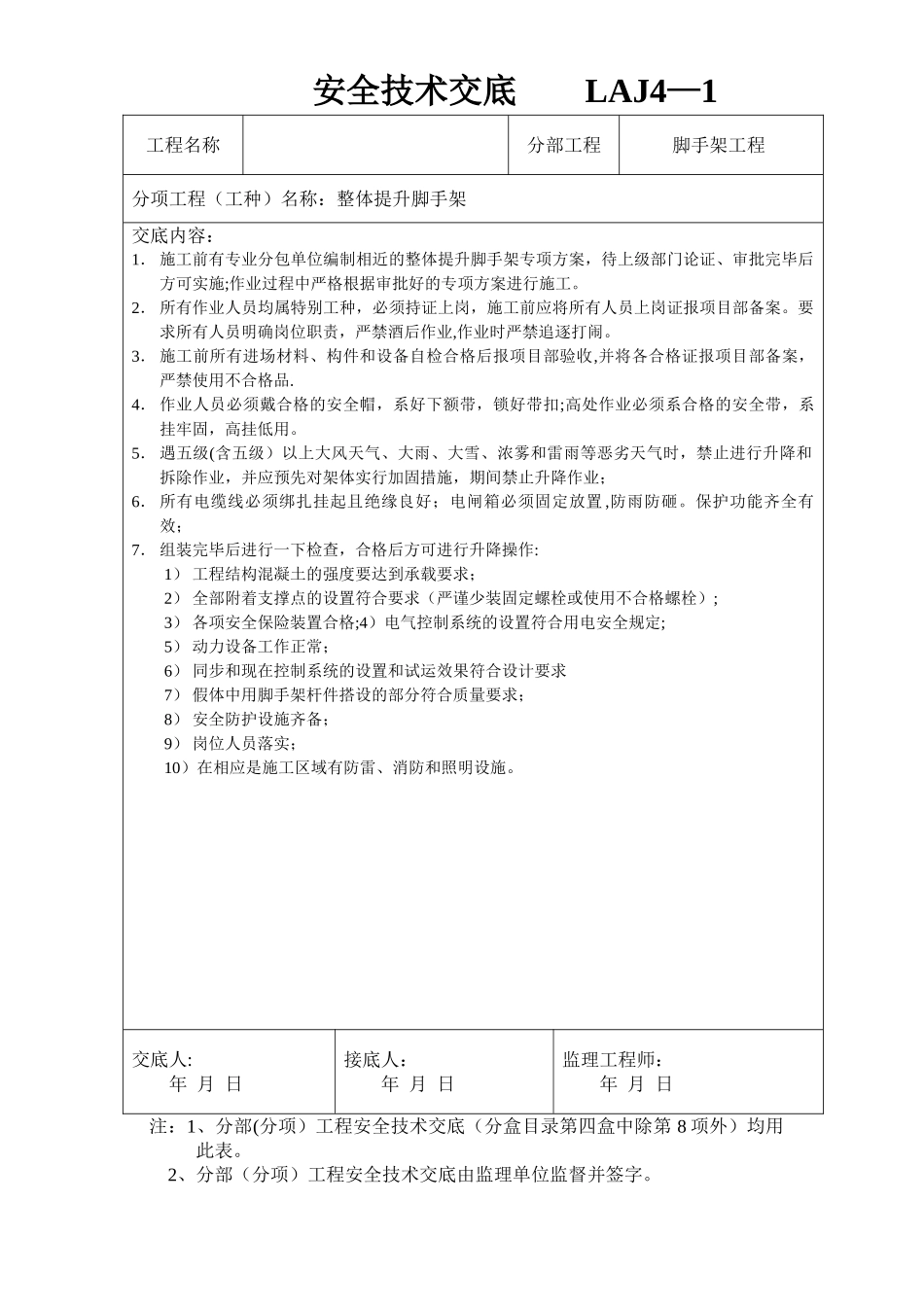 爬架安全技术交底_第1页