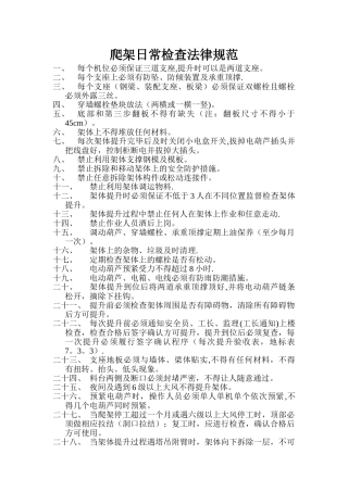 爬架日常检查规范
