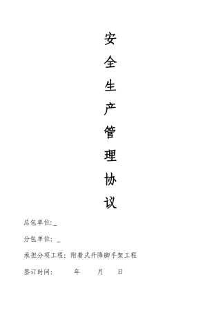 爬架安全管理协议