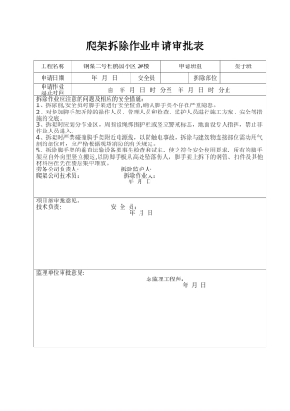 爬架拆除作业审批表