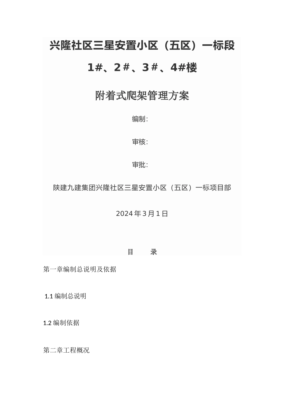 爬架管理方案_第1页