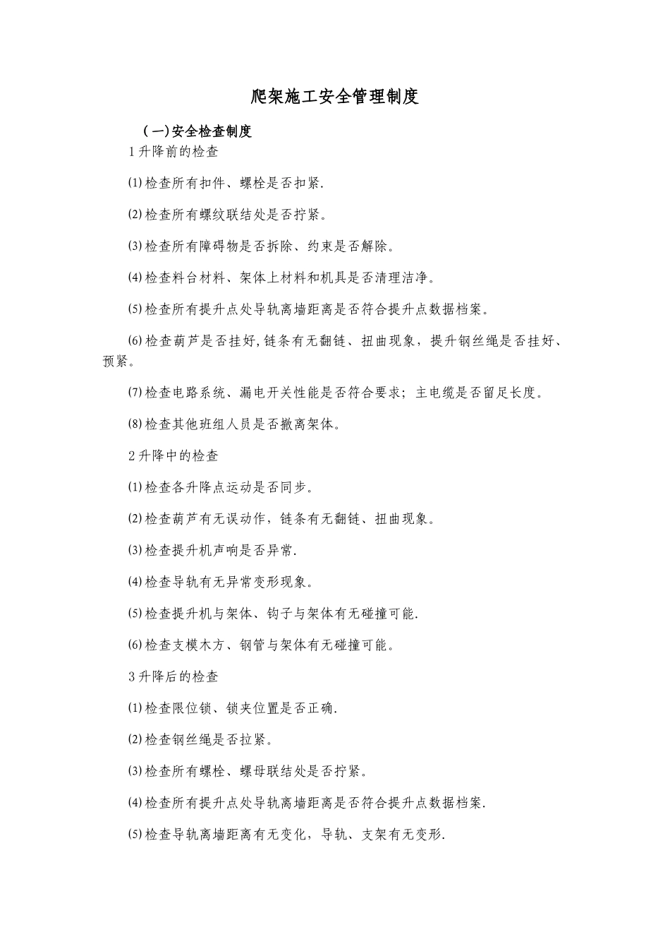 爬架施工安全管理制度_第1页