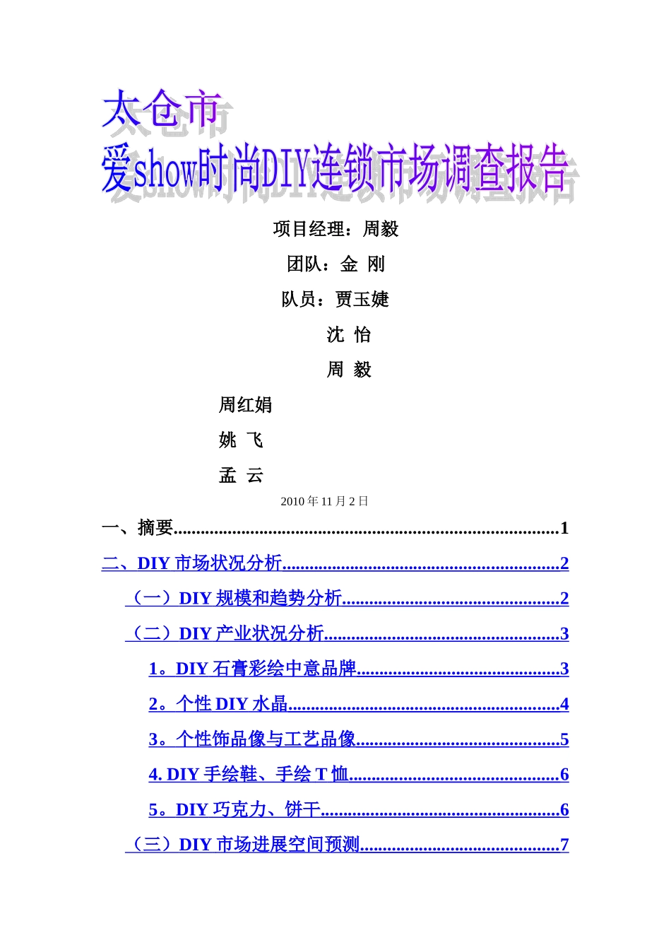 爱ShowDIY市场调查报告_第1页