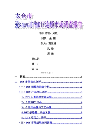 爱ShowDIY市场调查报告