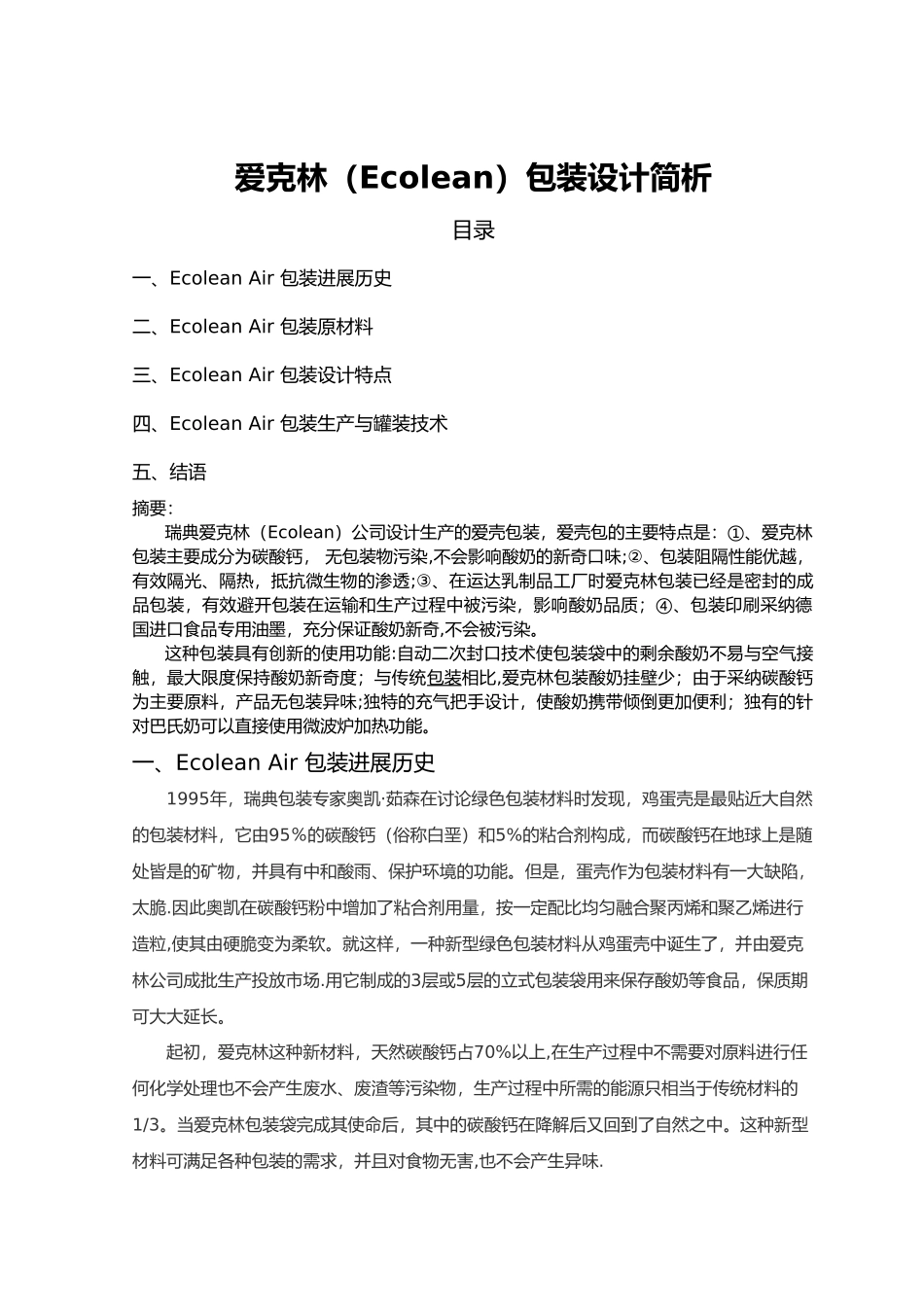 爱克林包装设计简析_第1页