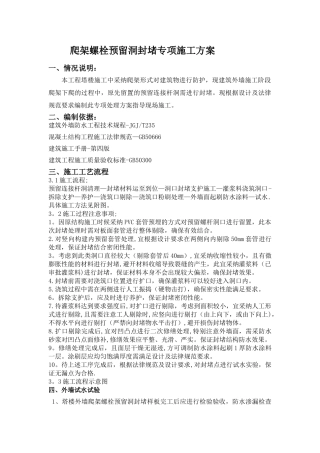 爬架螺栓预留洞口封堵专项施工方案