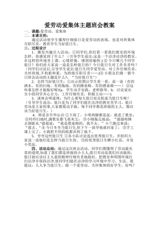 爱劳动爱集体主题班会教案