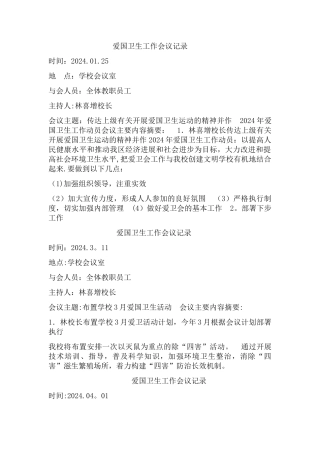 爱卫工作会议记录