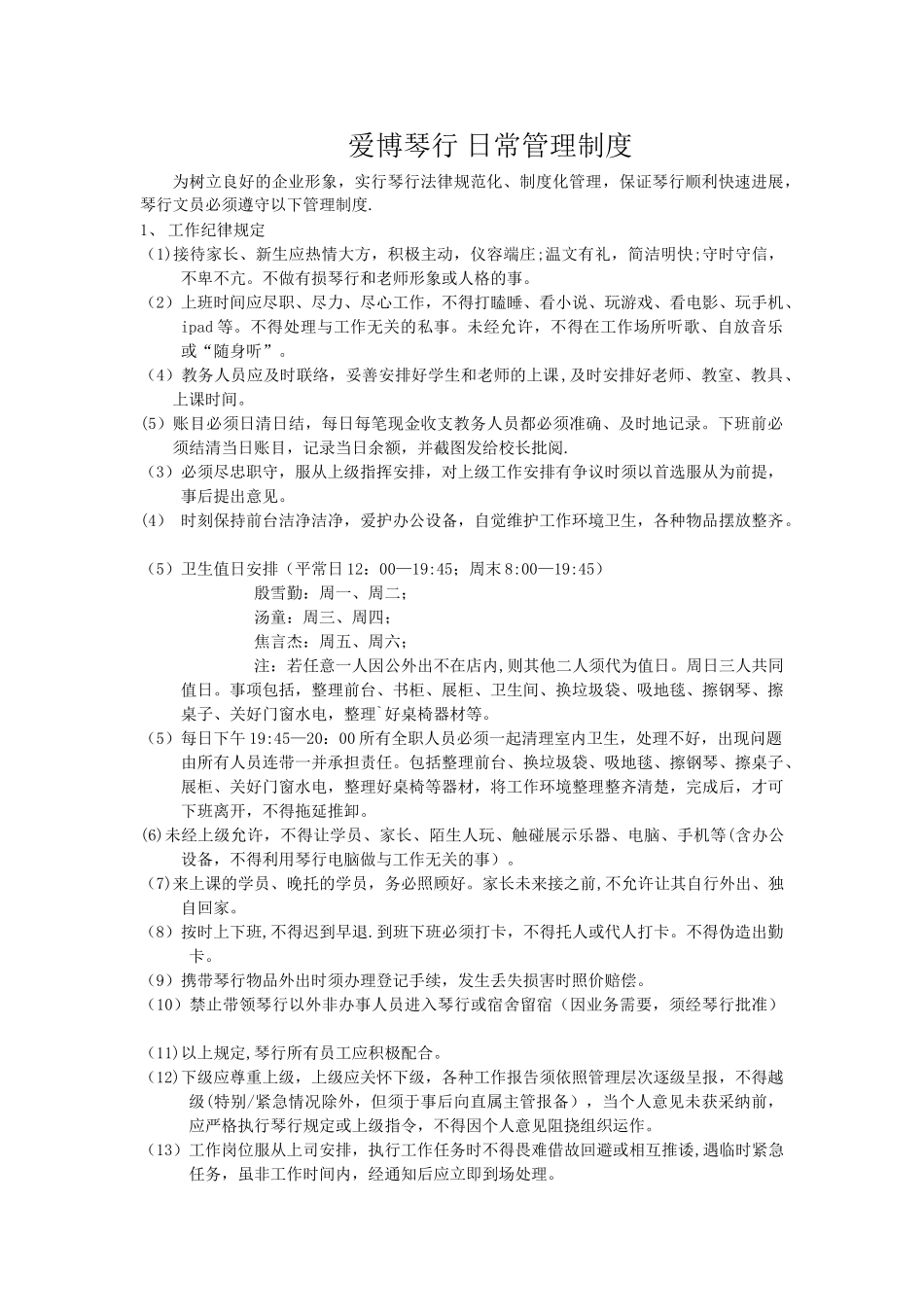 爱博琴行-日常管理制度_第1页