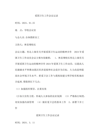 爱卫工作会议记录