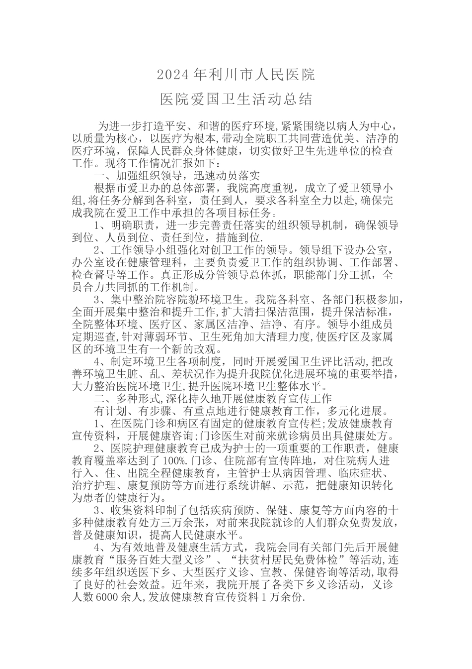 爱卫工作总结_第1页