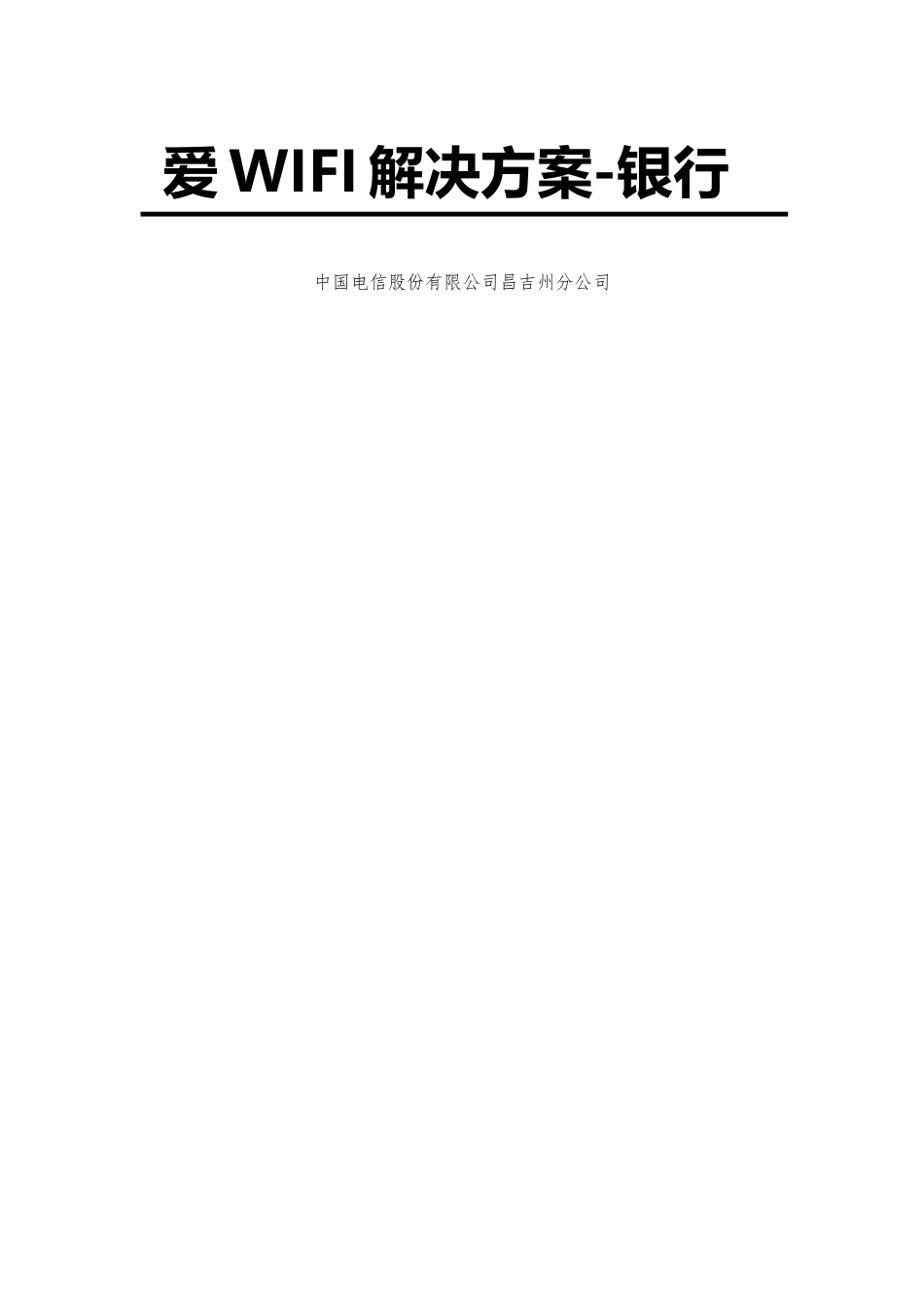 爱WiFi解决方案模板_第1页