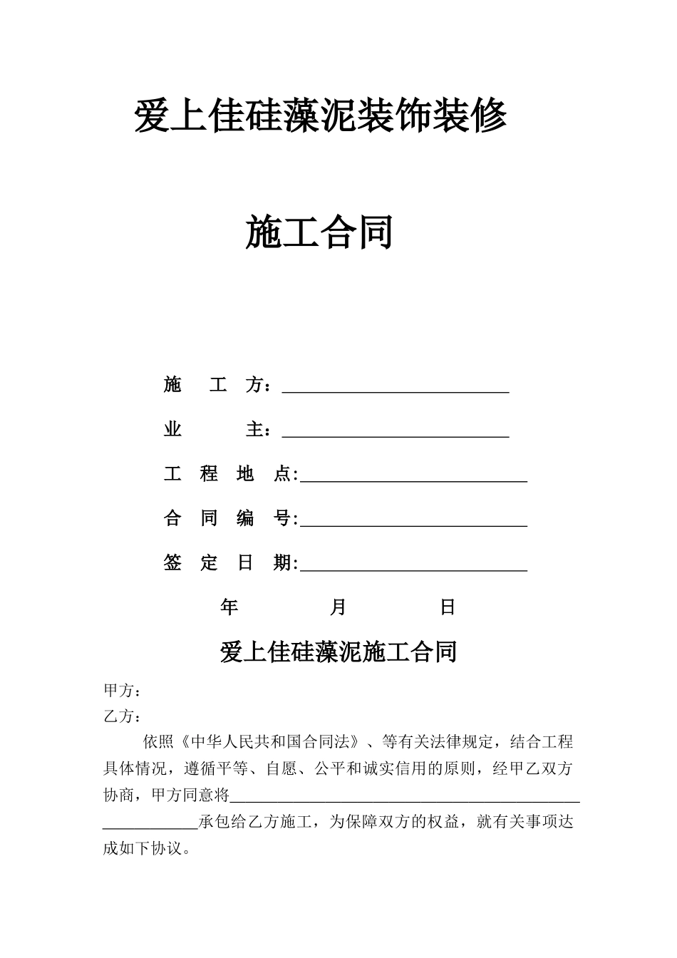 爱上佳硅藻泥施工合同_第1页