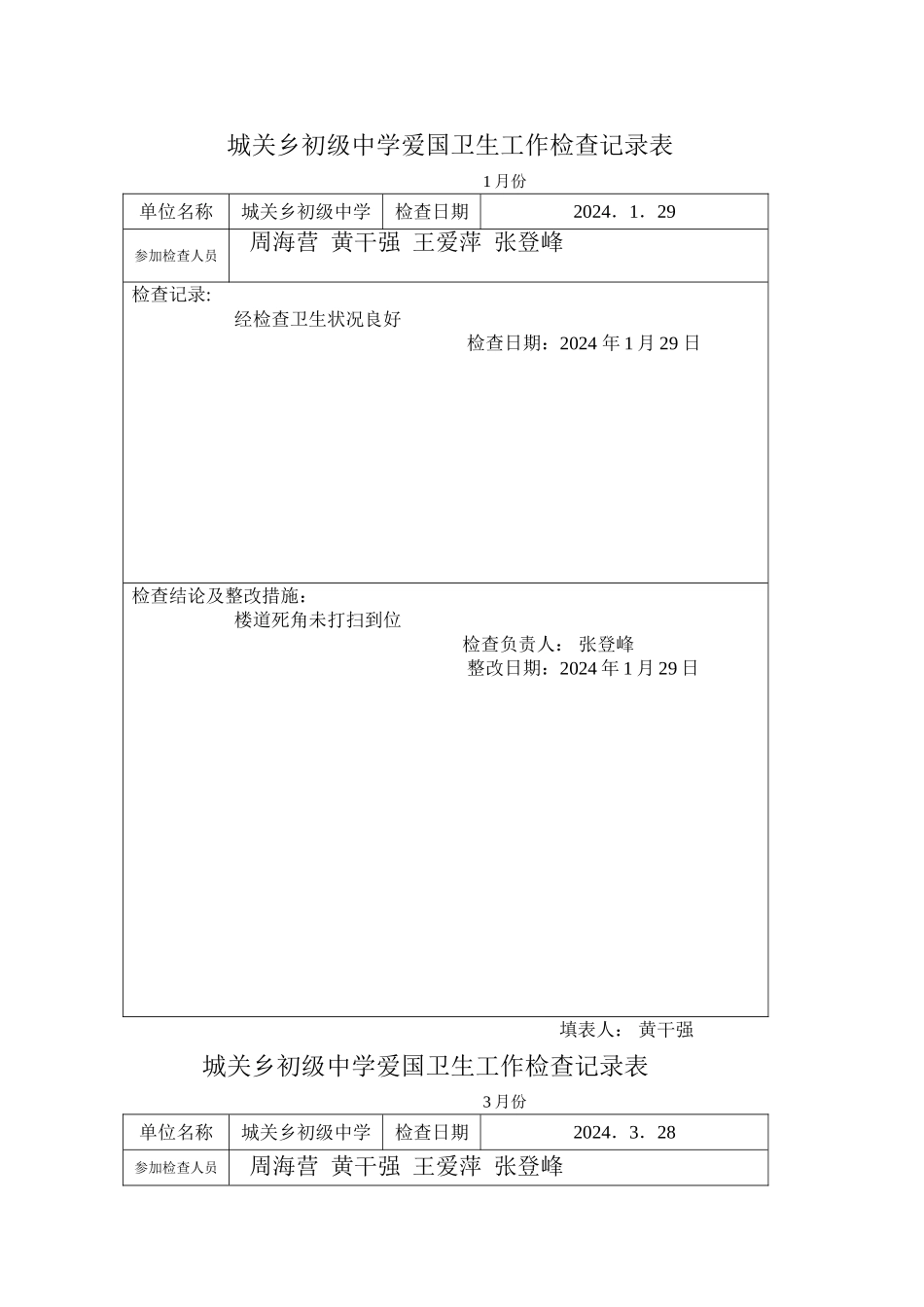 爱卫工作检查记录表_第1页