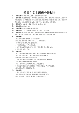 爱国主义主题班会策划书