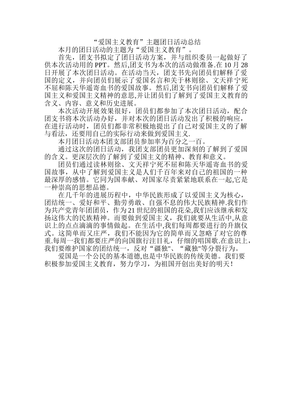 爱国主义团日活动总结_第1页