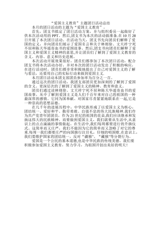 爱国主义团日活动总结