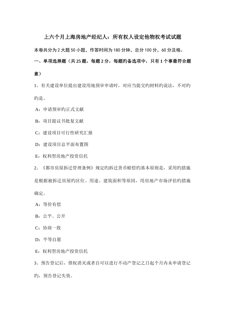 2025年上半年上海房地产经纪人所有权人设定他物权考试试题_第1页