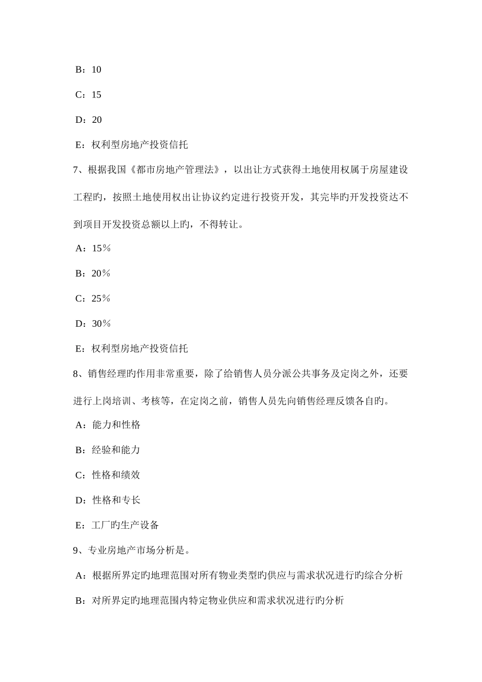 2025年上半年上海房地产经纪人所有权人设定他物权考试试题_第3页