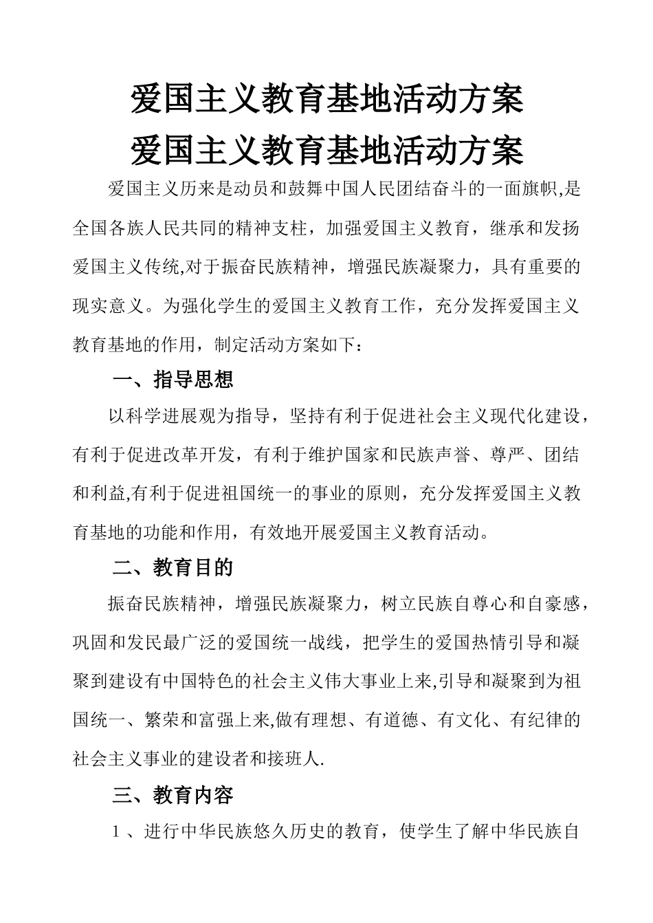 爱国主义教育基地活动方案_第1页
