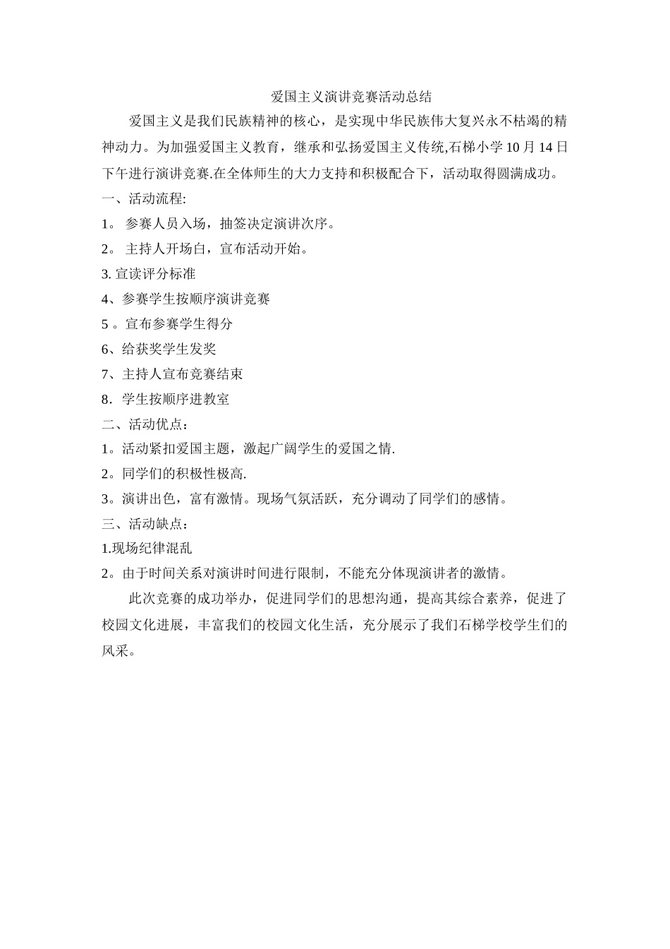 爱国主义演讲比赛活动总结_第1页