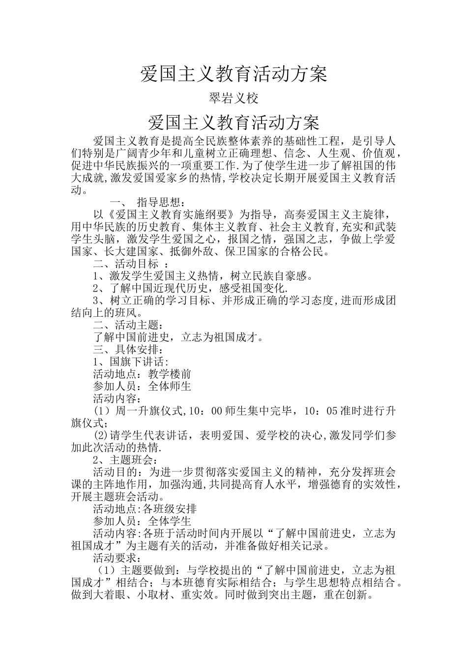 爱国主义教育活动方案_第1页