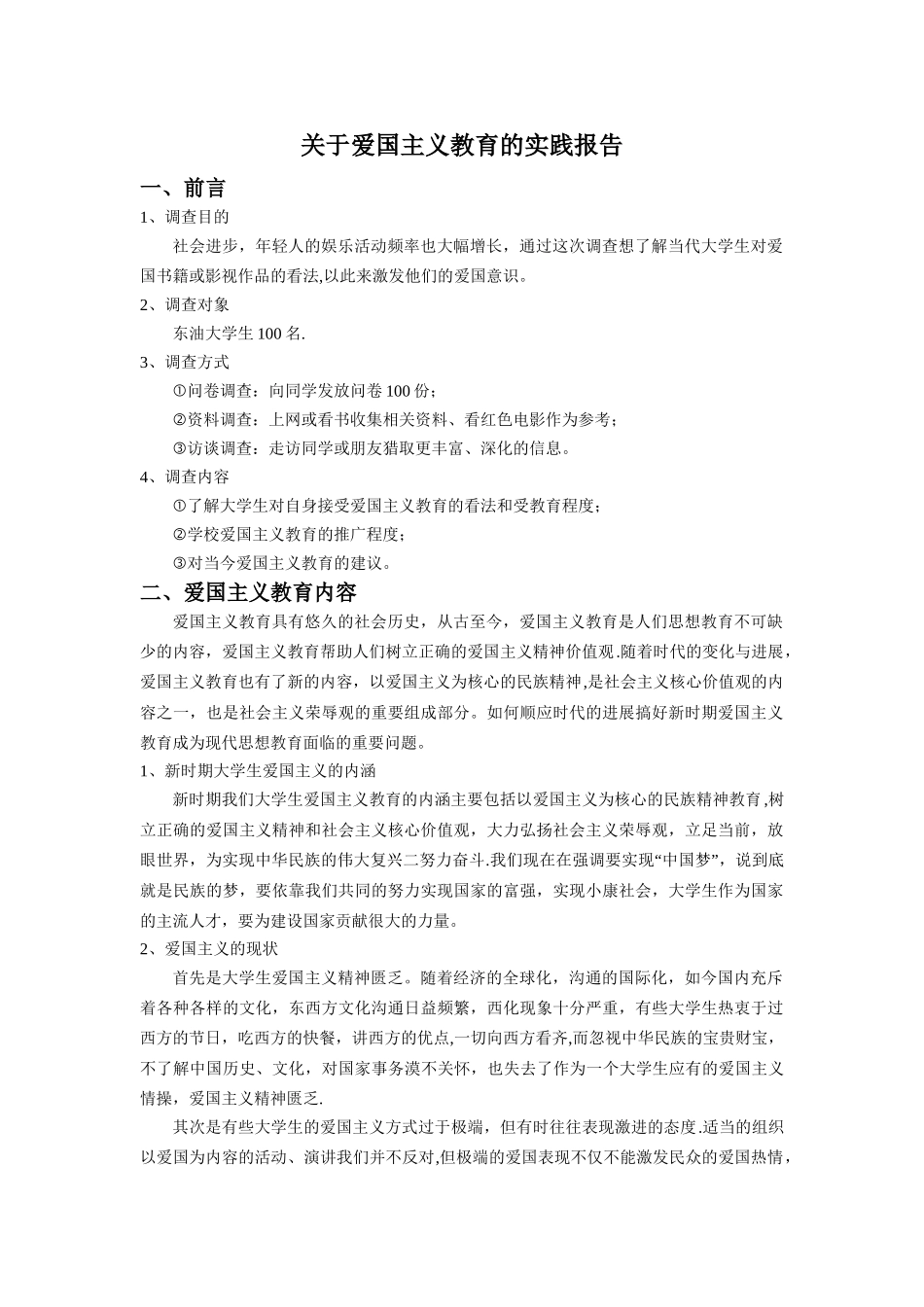 爱国主义教育实践报告_第1页