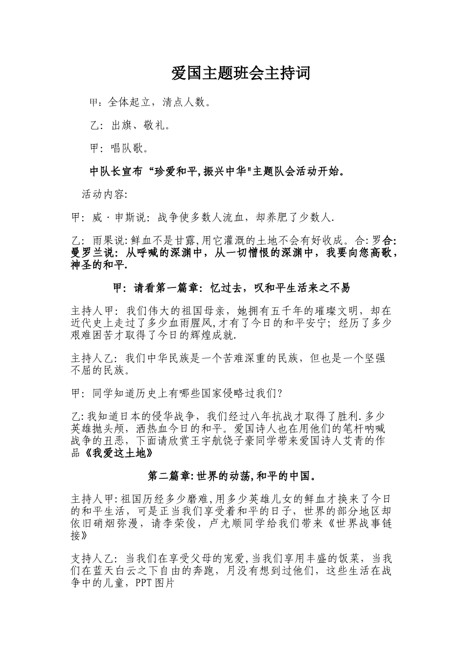 爱国主题班会主持词_第1页