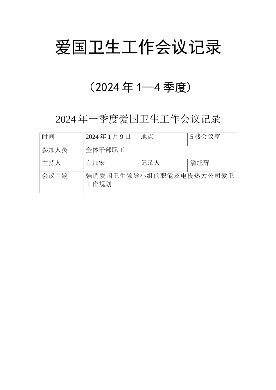 爱国卫生工作会议记录1-4季度_第1页