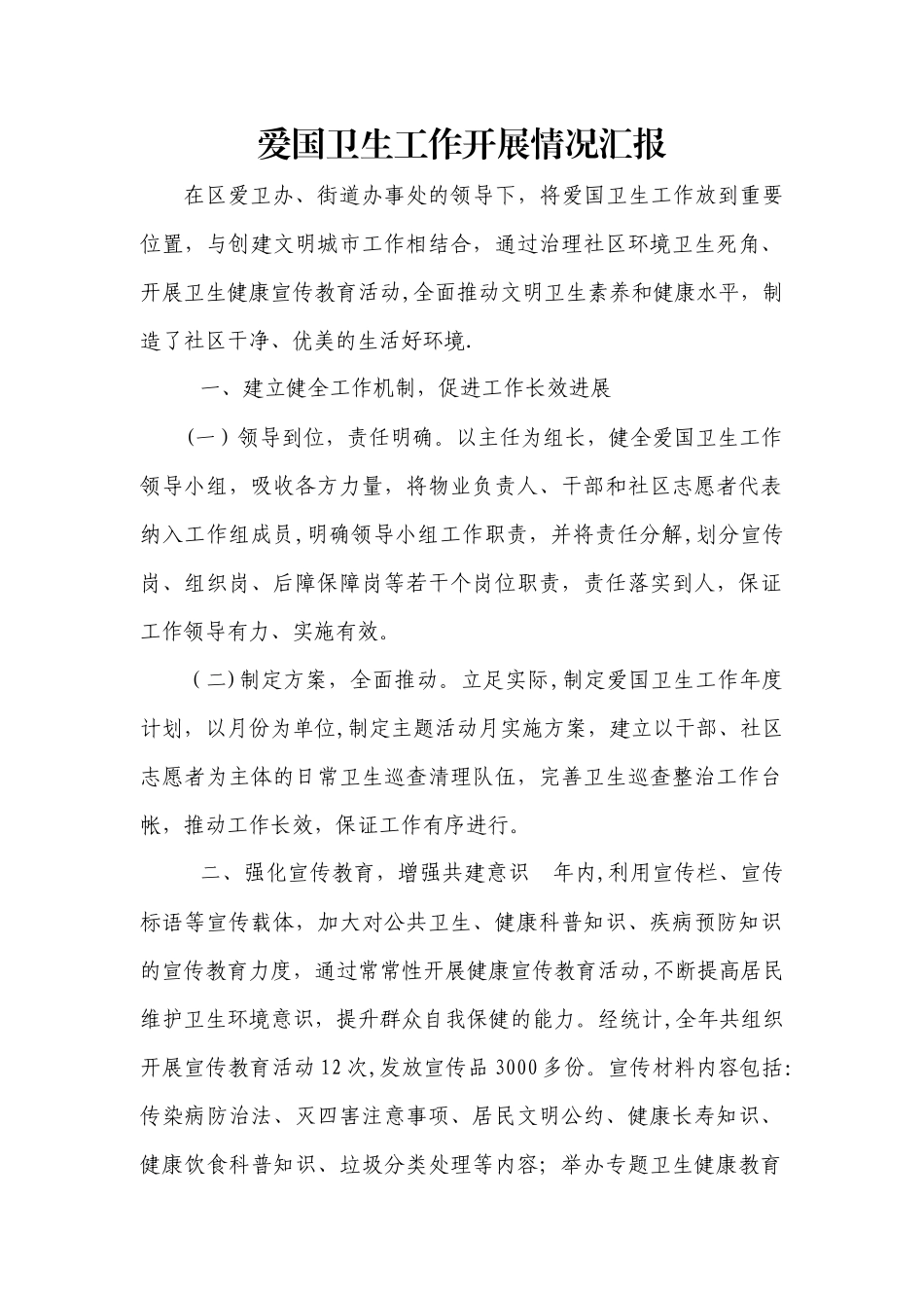 爱国卫生工作开展情况汇报_第1页
