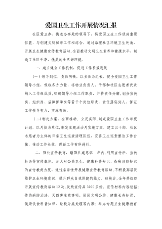 爱国卫生工作开展情况汇报