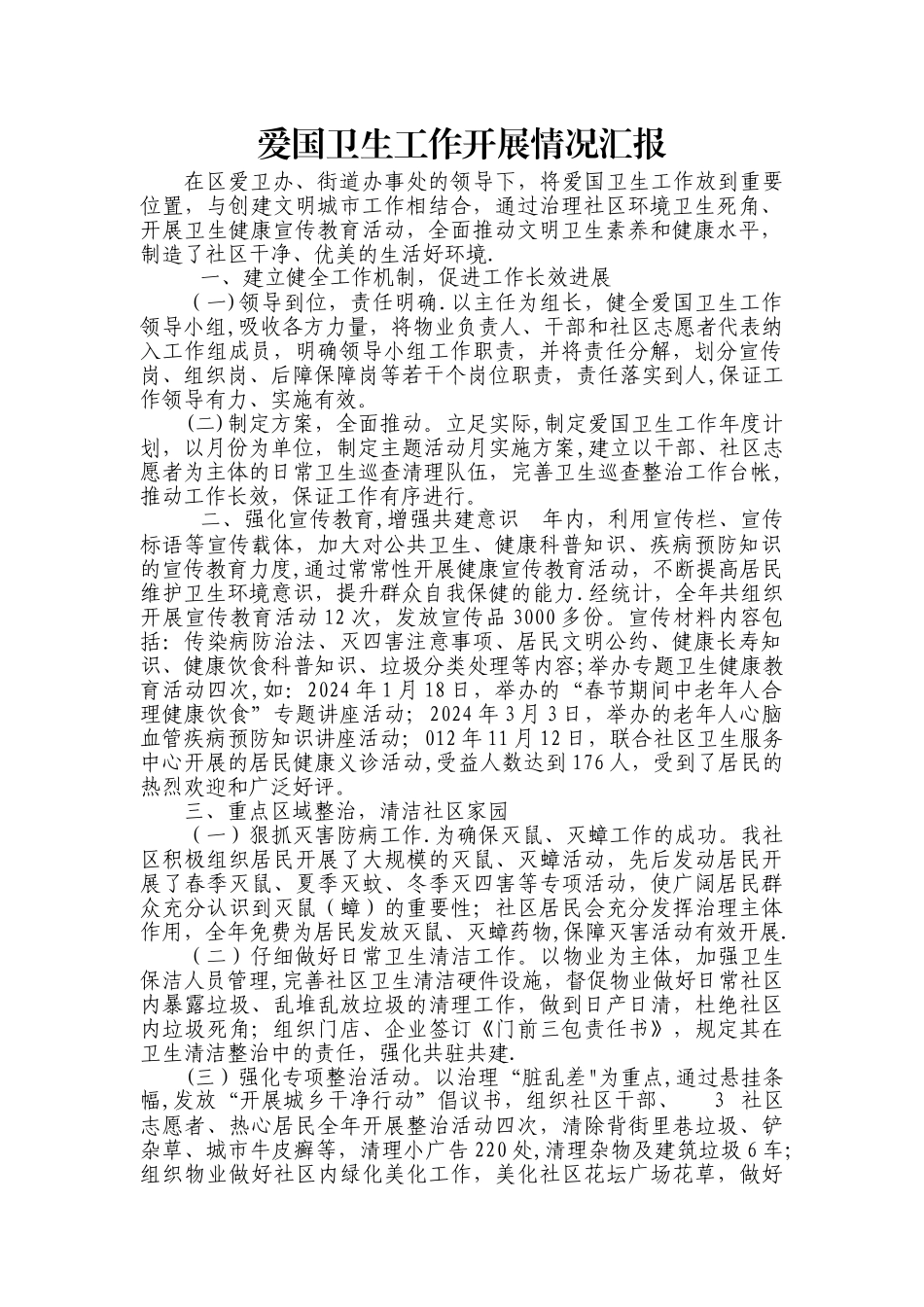 爱国卫生工作开展情况汇报_第1页